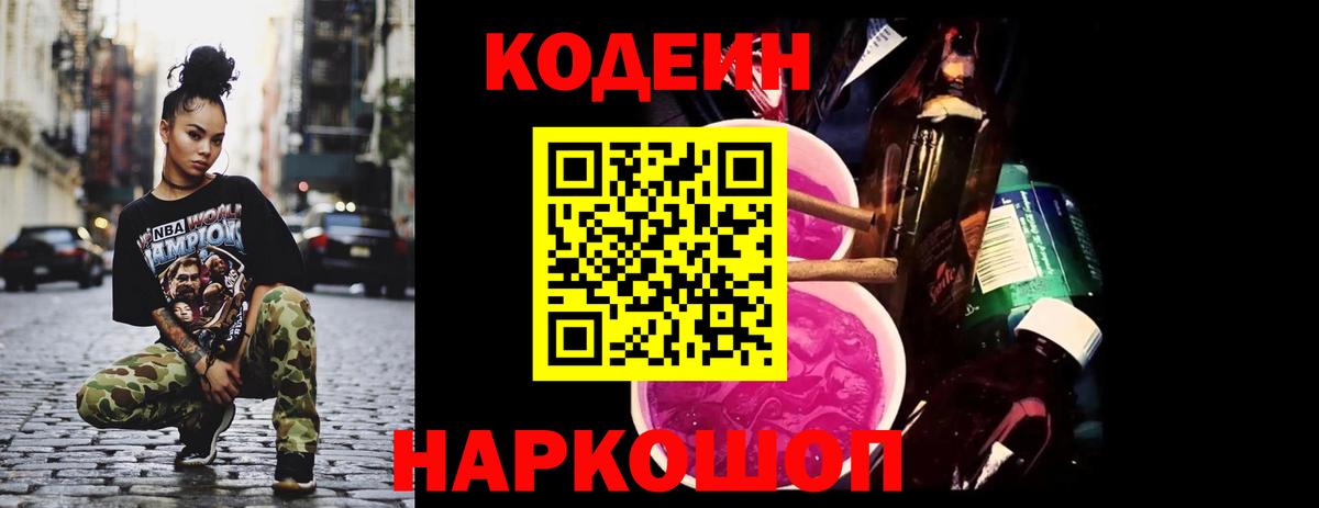 Кодеин Purple Drank Сибай